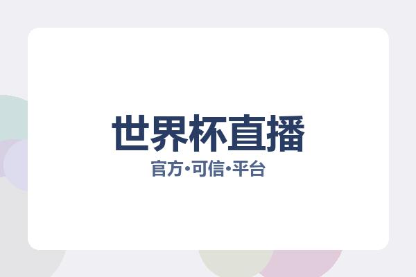 世界杯直播 图片